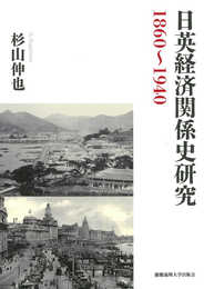 日英経済関係史研究　１８６０～１９４０