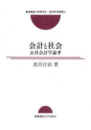 会計と社会:公共会計学論考 (慶應義塾大学商学会商学研究叢書 21)
