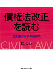 債権法改正を読む:改正論から学ぶ新民法