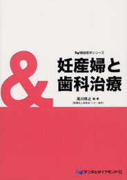 妊産婦と歯科治療 (Dd隣接医学シリーズ)