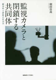 監視カメラと閉鎖する共同体:敵対性と排除の社会学