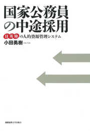 国家公務員の中途採用:日英韓の人的資源管理システム