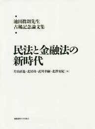 池田眞朗先生古稀記念論文集:民法と金融法の新時代