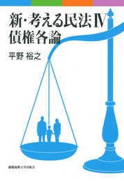 新・考える民法 IV 債権各論