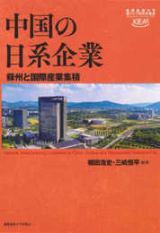 中国の日系企業:蘇州と国際産業集積 (慶應義塾大学東アジア研究所叢書)