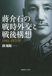 蒋介石の戦時外交と戦後構想――1941-1971年