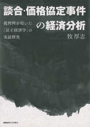 談合・価格協定事件の経済分析:裁判例を用いた「法と経済学」の実証研究