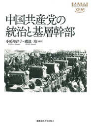 中国共産党の統治と基層幹部（慶應義塾大学東アジア研究所叢書）