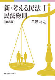 新・考える民法Ⅰ 民法総則 第2版