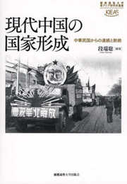 現代中国の国家形成：中華民国からの連続と断絶 (慶應義塾大学東アジア研究所叢書)