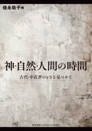 神・自然・人間の時間：古代・中近世のときを見つめて