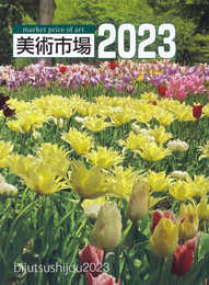 美術市場 2023