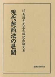 現代契約法の展開
