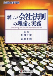 新しい会社法制の理論と実務 (別冊金融・商事判例)
