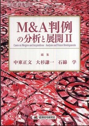 M&A判例の分析と展開 2 (金融・商事判例別冊 No.)