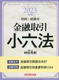 金融取引小六法2023年版