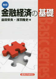 金融経済の基礎 改訂版 (Basic series)