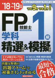 FP技能士1級学科精選問題&模擬問題 ’18~’19年版