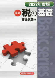 税の基礎 (2022年度版) (Basic series)