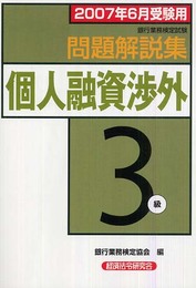 銀行業務検定試験問題解説集個人融資渉外3級 2007年6月受