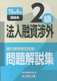 法人融資渉外2級問題解説集 2015年6月受験用 (銀行業務検定試験)