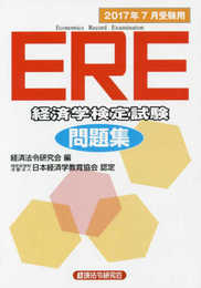 ERE経済学検定試験問題集 2017年7月受験用