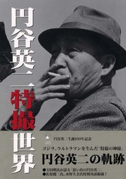 円谷英二特撮世界