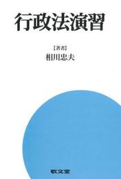 行政法演習