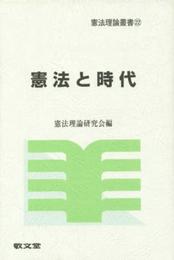 憲法と時代 (憲法理論叢書 22)