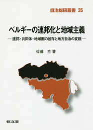 ベルギ-の連邦化と地域主義: 連邦・共同体・地域圏の並存と地方自治の変貌 (自治総研叢書 35)