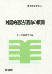 対話的憲法理論の展開 (憲法理論叢書)