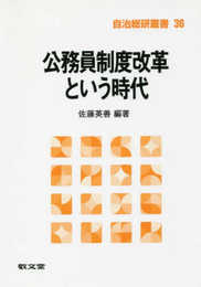 公務員制度改革という時代 (自治総研叢書 36)