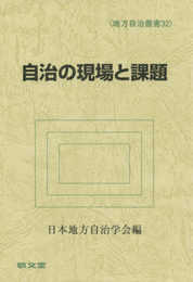 自治の現場と課題 (地方自治叢書 32)