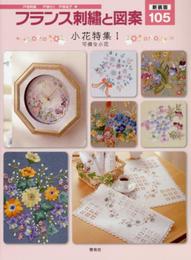 新装版 フランス刺繍と図案105 小花特集1 可憐な小花
