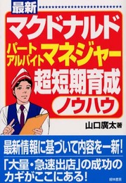 最新マクドナルドパートアルバイトマネジャー超短期育成ノウハウ