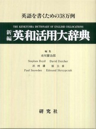 新編英和活用大辞典