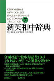 新英和中辞典 [第7版] 革装