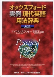オックスフォード実例現代英語用法辞典 <第3版>