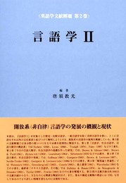 言語学〈2〉 (英語学文献解題 第2巻) (英語学文献解題 第 2巻)