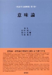 意味論 (英語学文献解題 第7巻) (英語学文献解題 第 7巻)