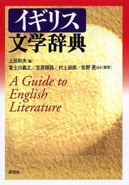 イギリス文学辞典