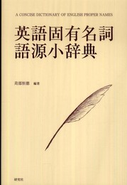 英語固有名詞語源小辞典