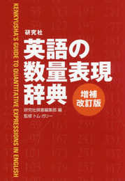 研究社 英語の数量表現辞典〈増補改訂版〉