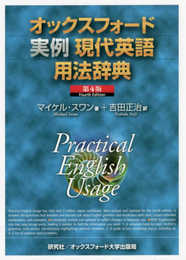 オックスフォード実例現代英語用法辞典 <第4版> Practical English Usage (Fourth Edition)