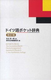 ドイツ語ポケット辞典 <改訂版>