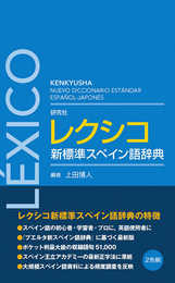 研究社 レクシコ 新標準スペイン語辞典