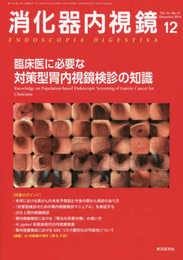消化器内視鏡 (Vol.31 No.12(2019 December))