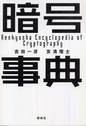 暗号事典