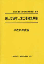 平成29年度版 国土交通省土木工事積算基準