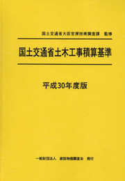 平成30年度版 国土交通省土木工事積算基準